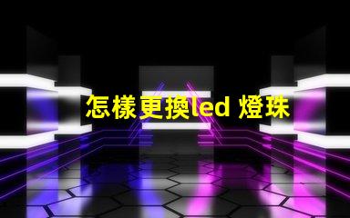 怎樣更換led 燈珠